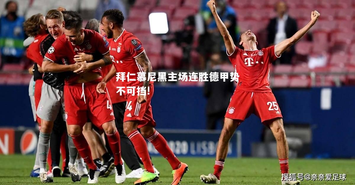 拜仁慕尼黑主场连胜德甲势不可挡!