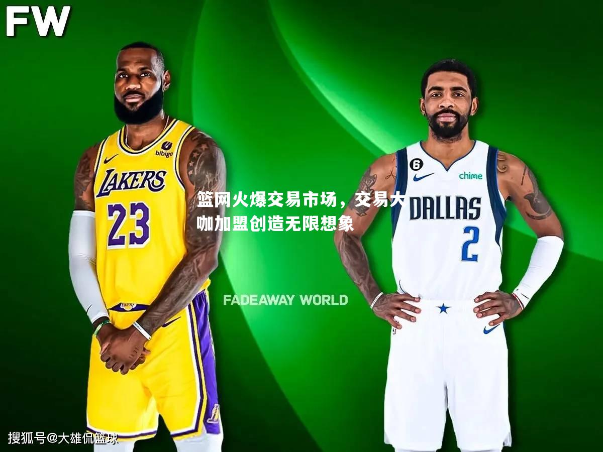 篮网火爆交易市场，交易大咖加盟创造无限想象