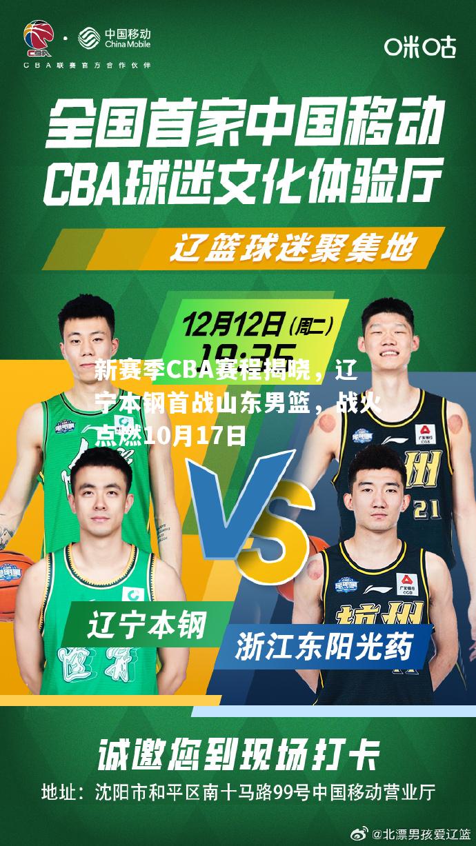 新赛季CBA赛程揭晓，辽宁本钢首战山东男篮，战火点燃10月17日