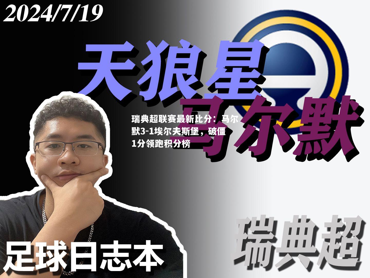 瑞典超联赛最新比分：马尔默3-1埃尔夫斯堡，破僵1分领跑积分榜