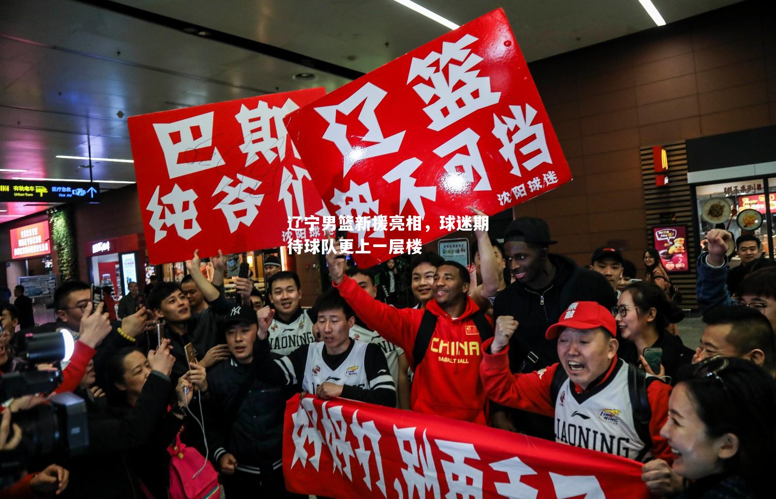 辽宁男篮新援亮相，球迷期待球队更上一层楼