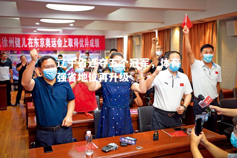 辽宁省连夺五个冠军，体育强省地位再升级