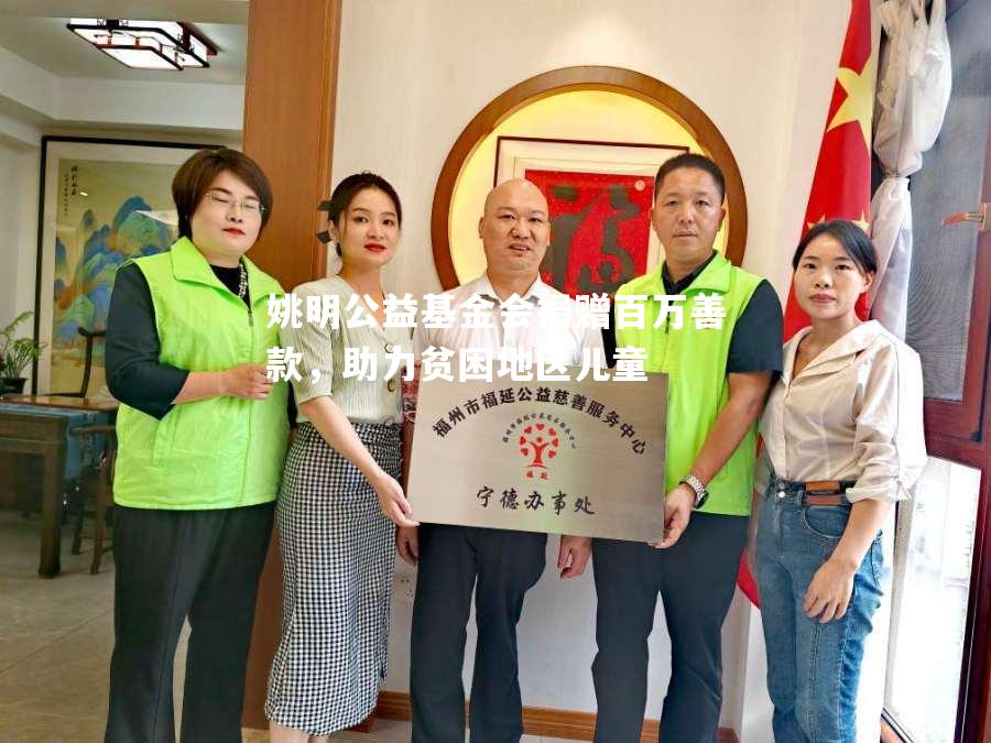 姚明公益基金会捐赠百万善款，助力贫困地区儿童