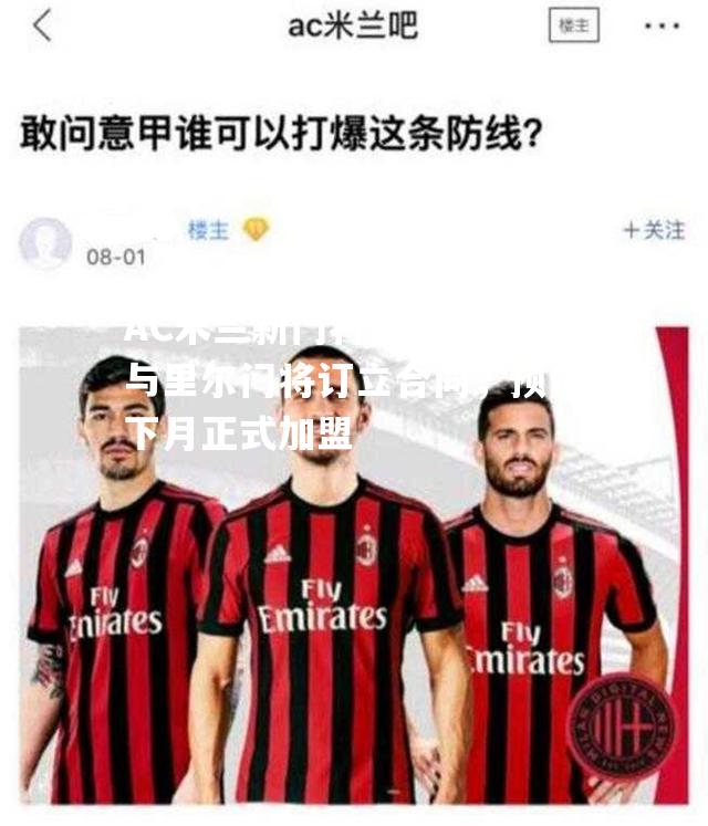 AC米兰新门将终于来了：与里尔门将订立合同，预计下月正式加盟
