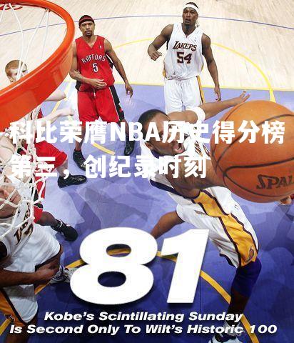 科比荣膺NBA历史得分榜第三，创纪录时刻