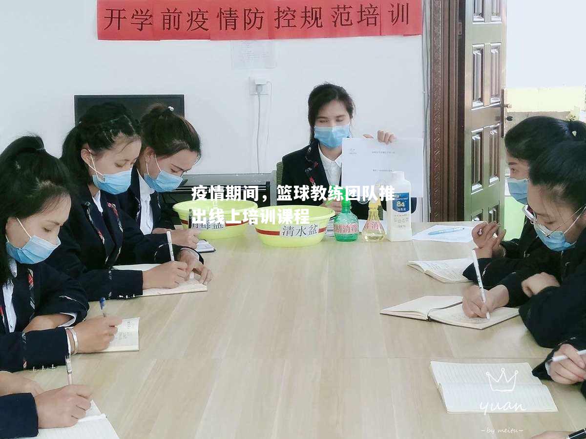 疫情期间，篮球教练团队推出线上培训课程
