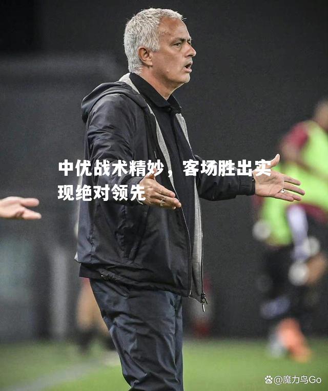 中优战术精妙，客场胜出实现绝对领先