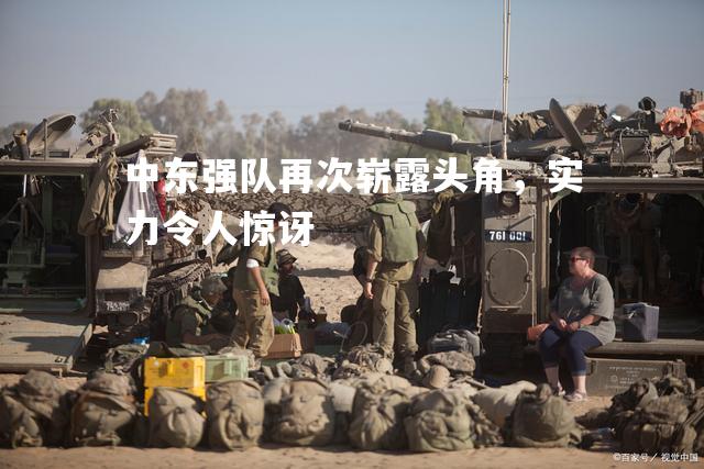 中东强队再次崭露头角，实力令人惊讶