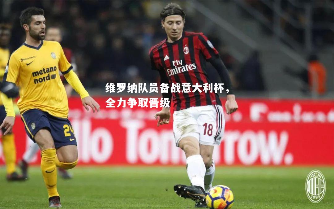 维罗纳队员备战意大利杯，全力争取晋级