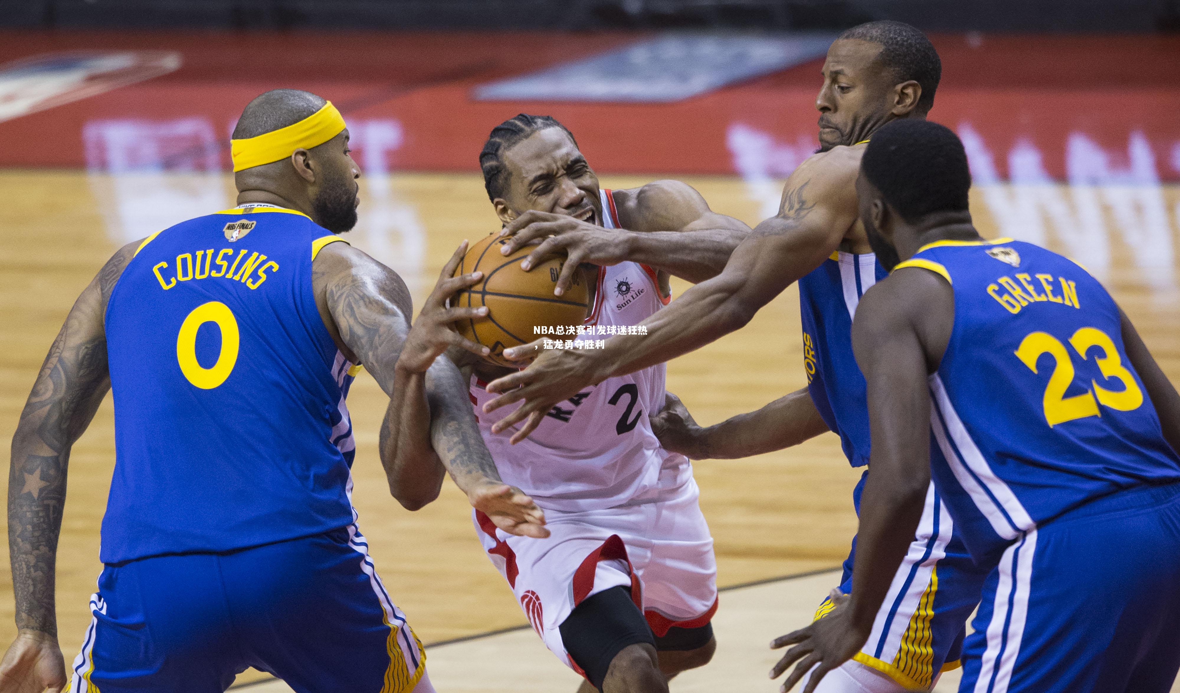 NBA总决赛引发球迷狂热，猛龙勇夺胜利
