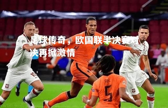 足球传奇，欧国联半决赛对决再掀激情