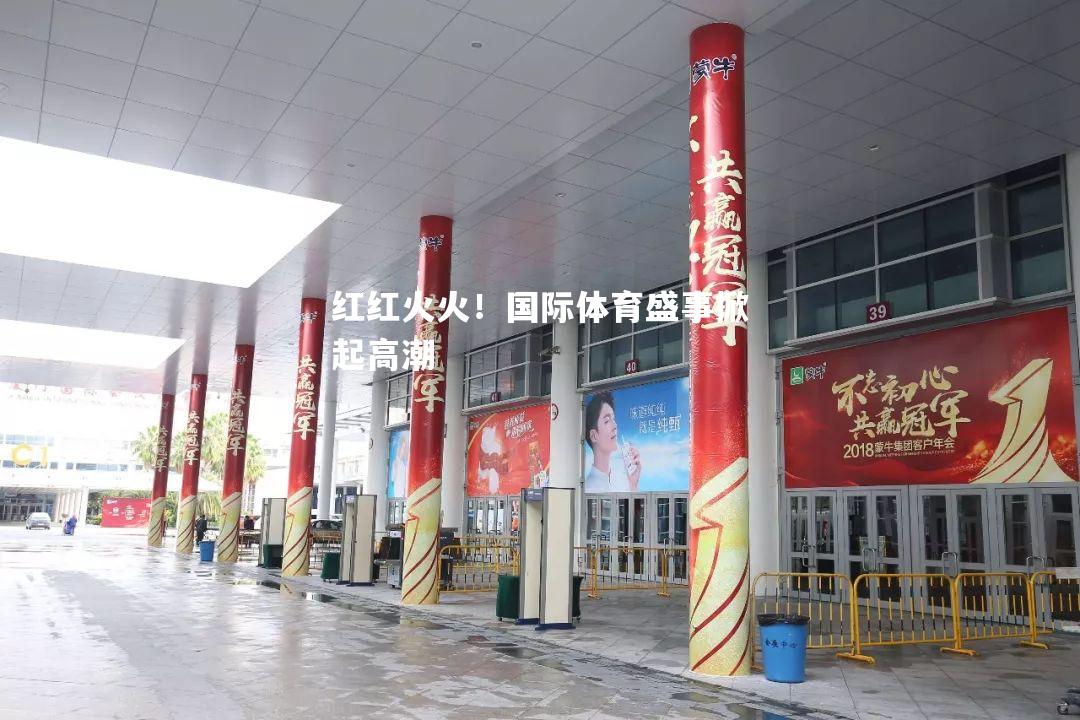 红红火火！国际体育盛事掀起高潮