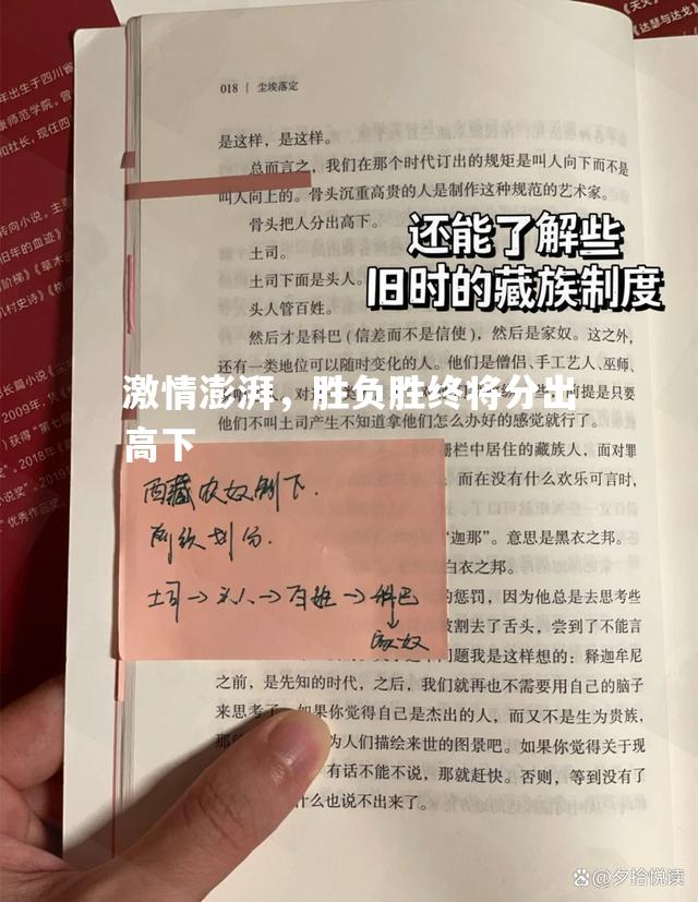 激情澎湃，胜负胜终将分出高下