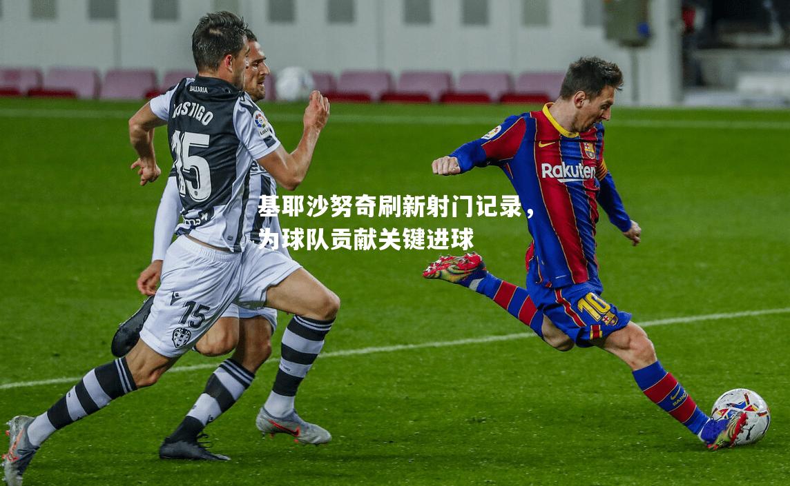基耶沙努奇刷新射门记录，为球队贡献关键进球