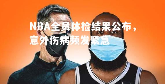 NBA全员体检结果公布，意外伤病频发紧急