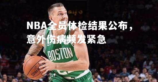 NBA全员体检结果公布，意外伤病频发紧急