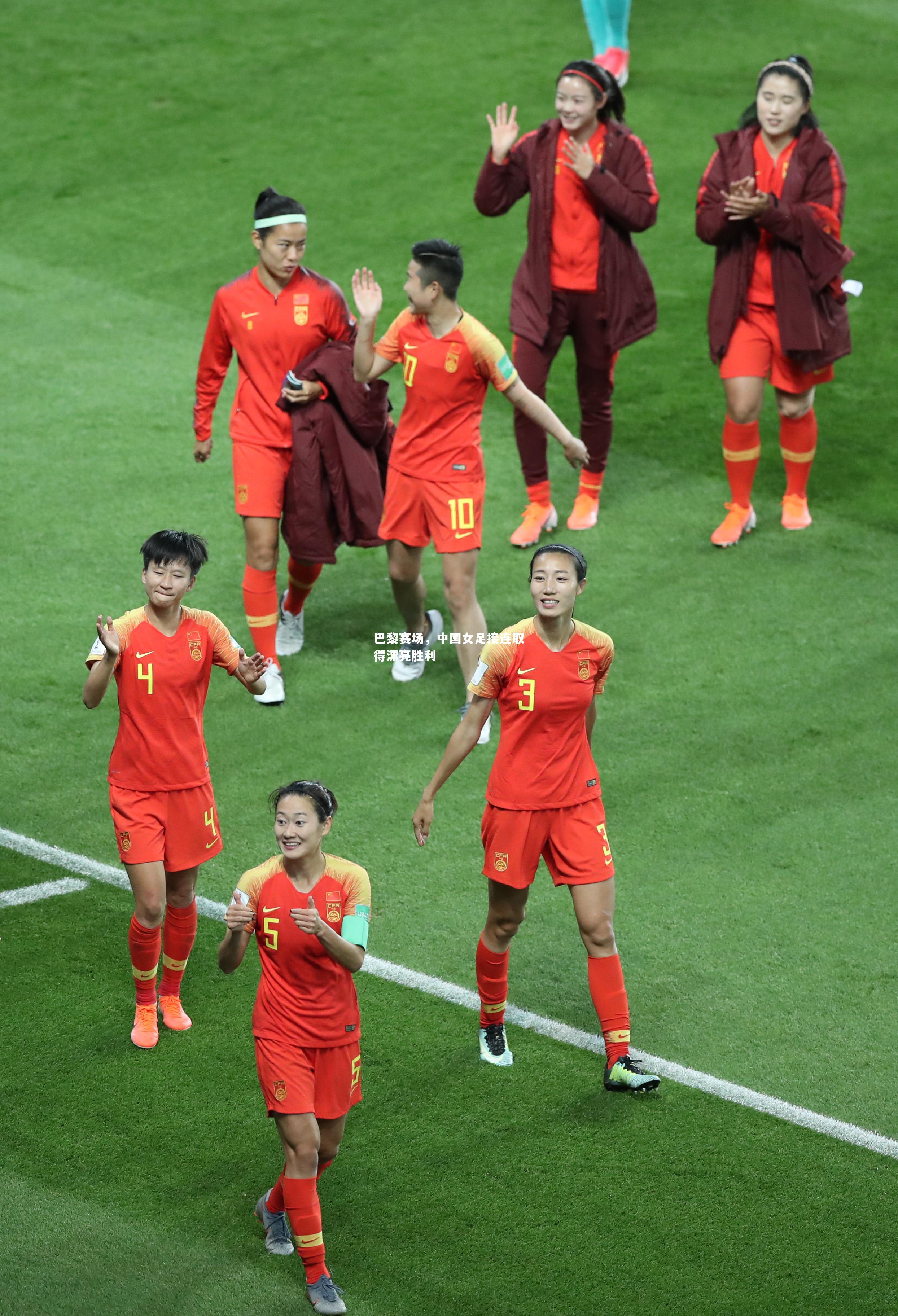 巴黎赛场，中国女足接连取得漂亮胜利
