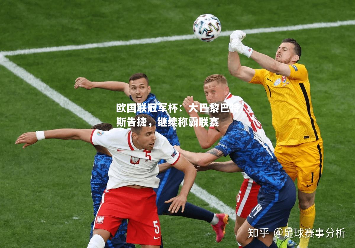 欧国联冠军杯：大巴黎巴特斯告捷，继续称霸联赛