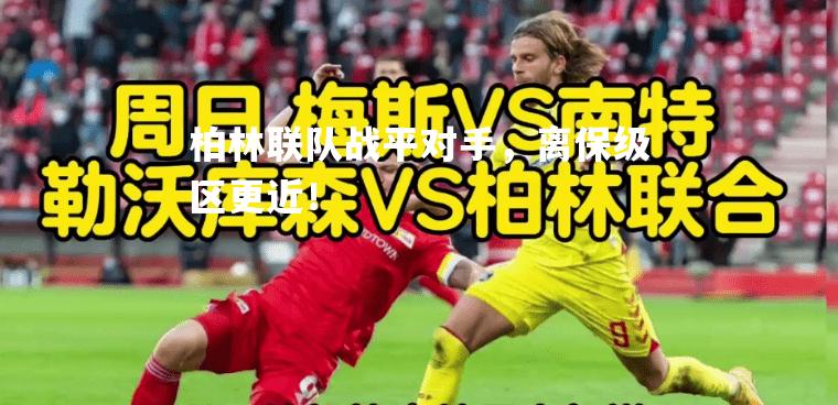柏林联队战平对手，离保级区更近！