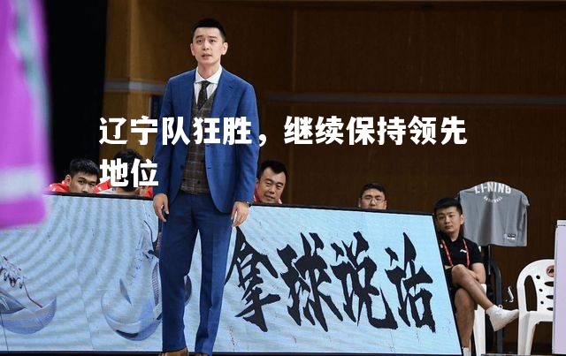 辽宁队狂胜，继续保持领先地位