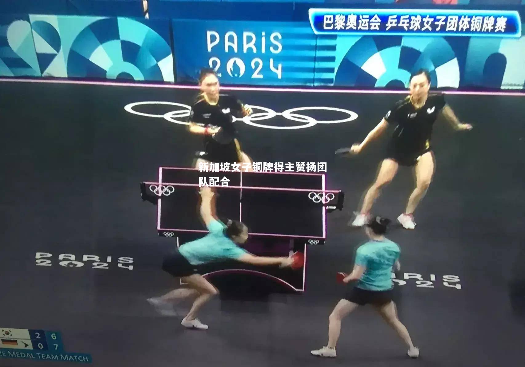 新加坡女子铜牌得主赞扬团队配合