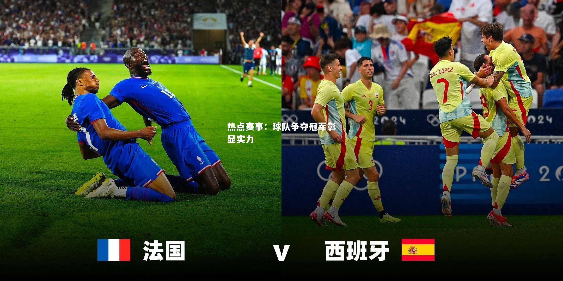 热点赛事：球队争夺冠军彰显实力