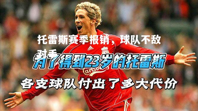 托雷斯赛季报销，球队不敌对手