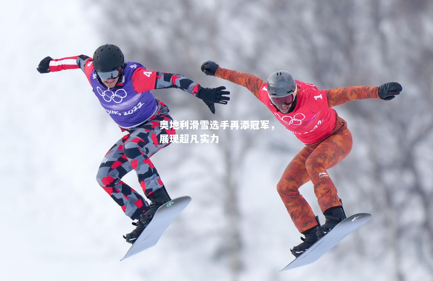 奥地利滑雪选手再添冠军，展现超凡实力