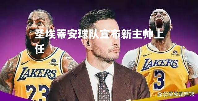 圣埃蒂安球队宣布新主帅上任