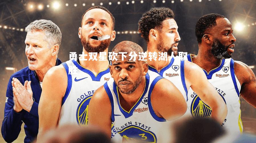 勇士双星砍下分逆转湖人取胜