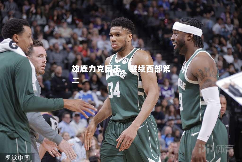 雄鹿力克国王，继续西部第二