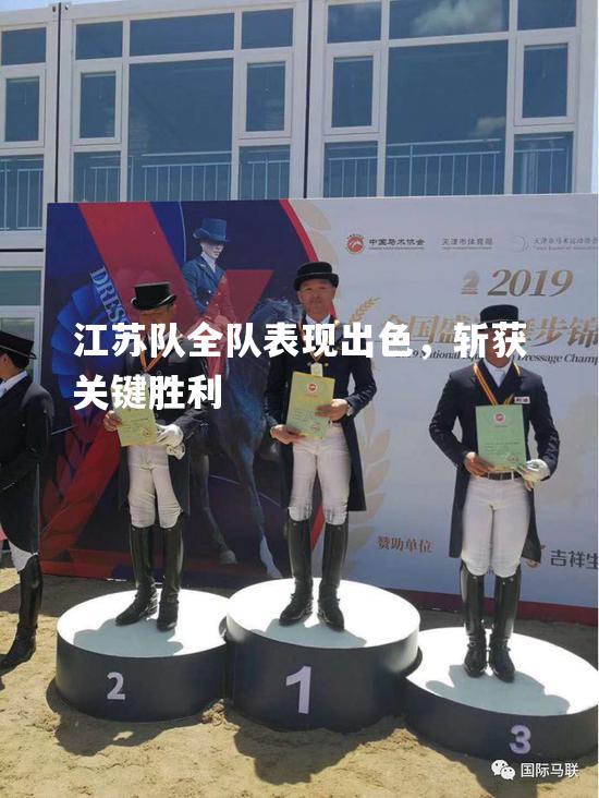 江苏队全队表现出色，斩获关键胜利