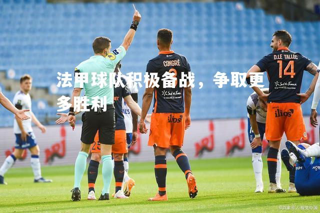 法甲球队积极备战，争取更多胜利