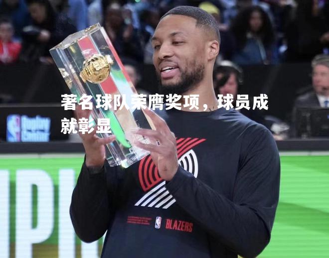 著名球队荣膺奖项，球员成就彰显
