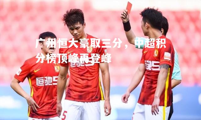 广州恒大豪取三分，中超积分榜顶峰再登峰