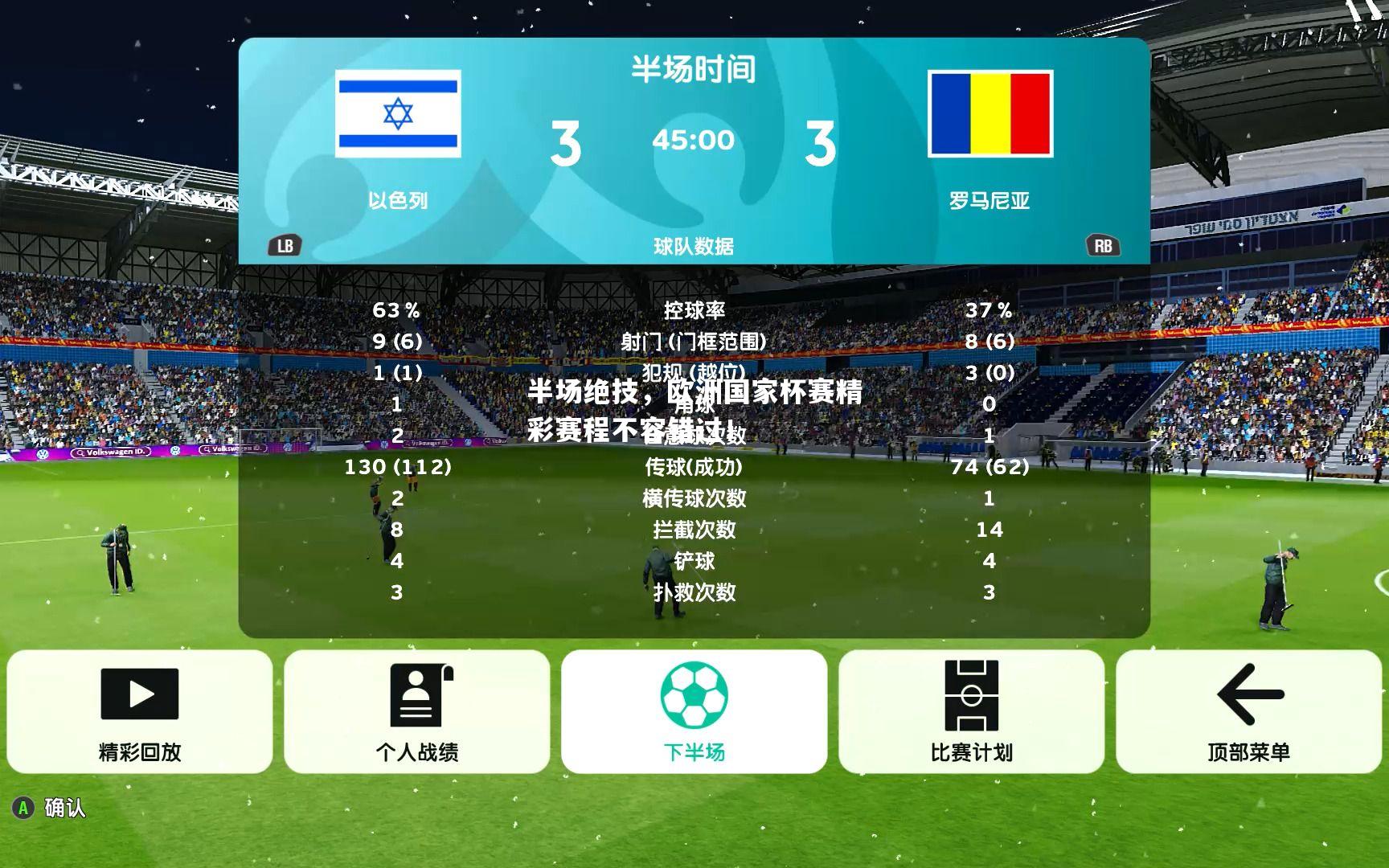 半场绝技，欧洲国家杯赛精彩赛程不容错过！