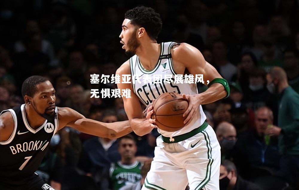 塞尔维亚代表团尽展雄风，无惧艰难