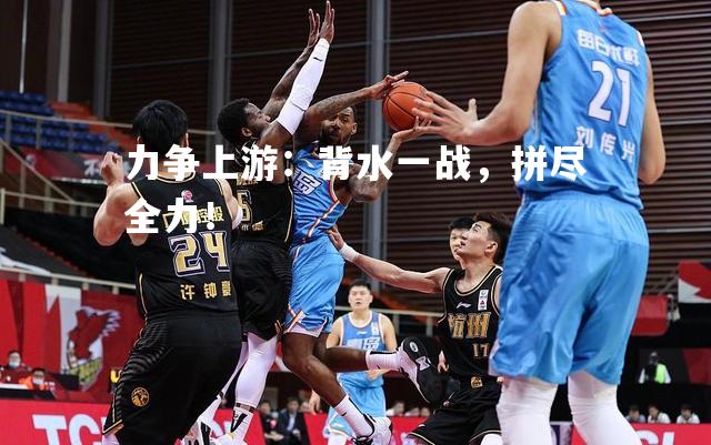 力争上游：背水一战，拼尽全力！
