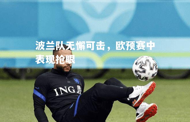波兰队无懈可击，欧预赛中表现抢眼