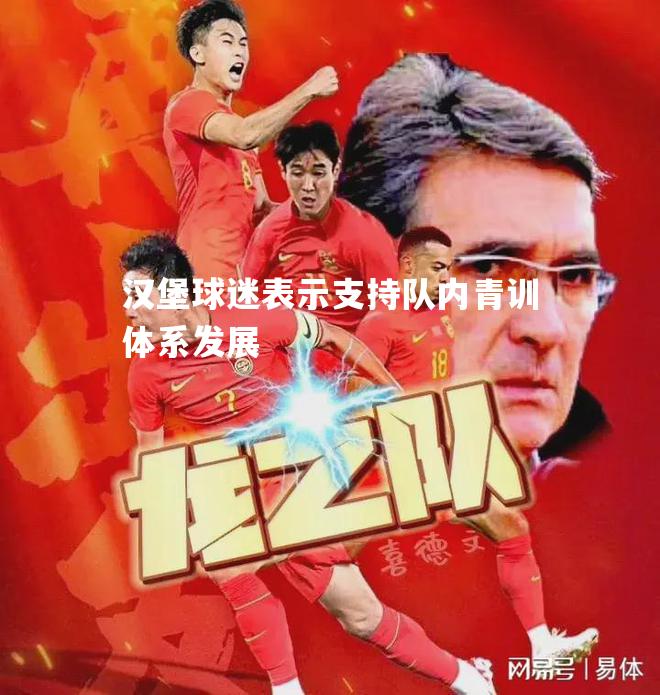 汉堡球迷表示支持队内青训体系发展