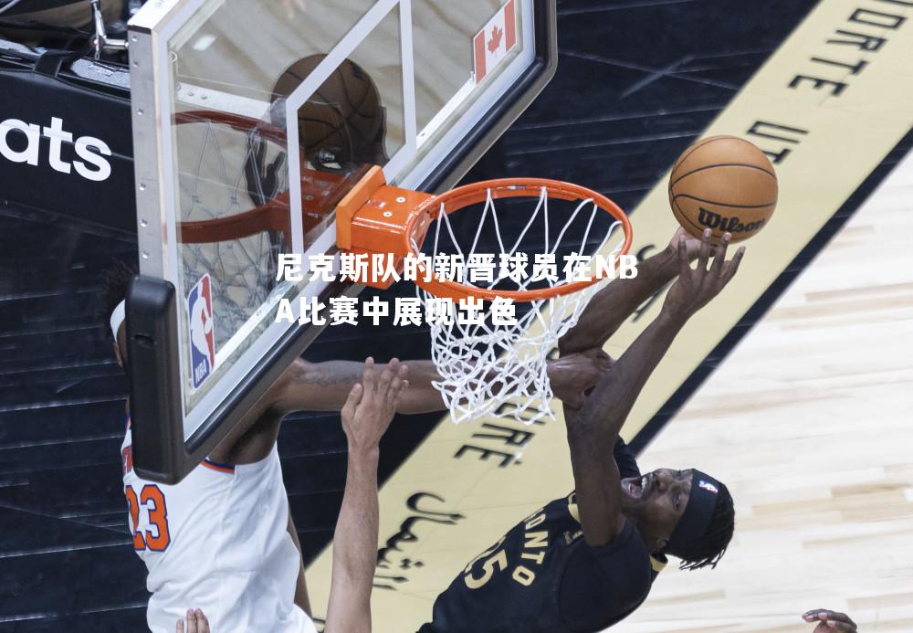 尼克斯队的新晋球员在NBA比赛中展现出色