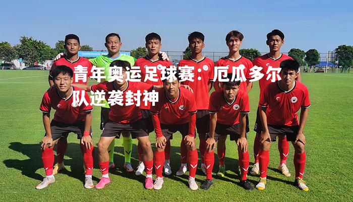 青年奥运足球赛：厄瓜多尔队逆袭封神