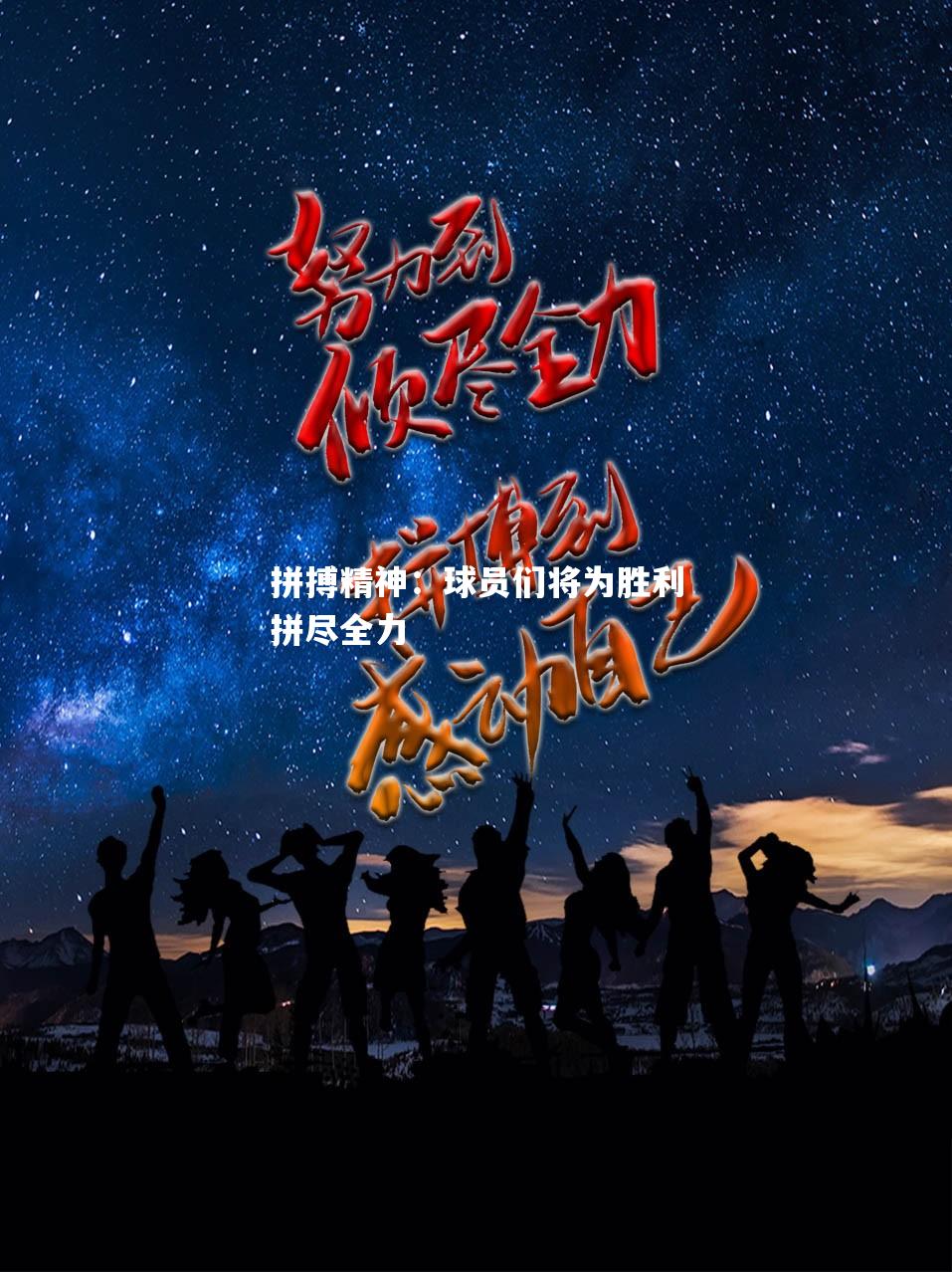 拼搏精神：球员们将为胜利拼尽全力