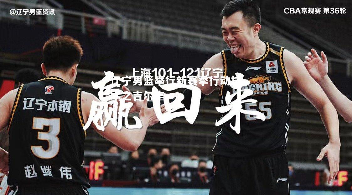 辽宁男篮举行新赛季行动技术之吉尔丰