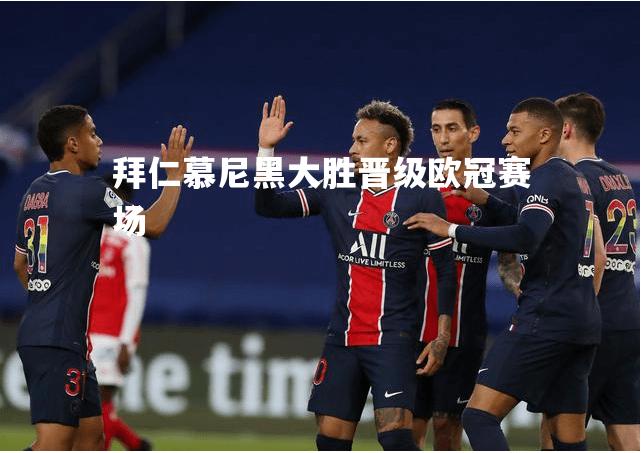 拜仁慕尼黑大胜晋级欧冠赛场