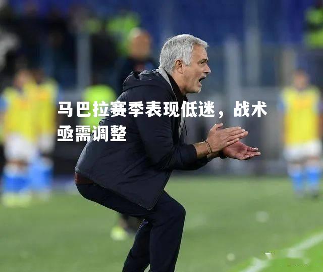 马巴拉赛季表现低迷，战术亟需调整
