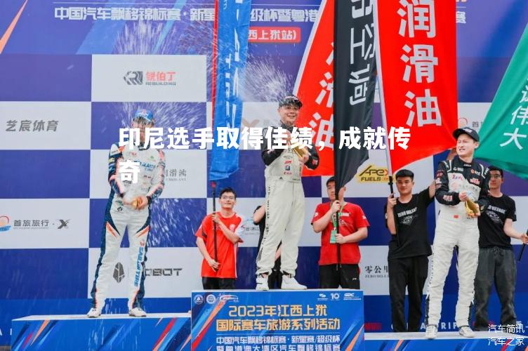 印尼选手取得佳绩，成就传奇