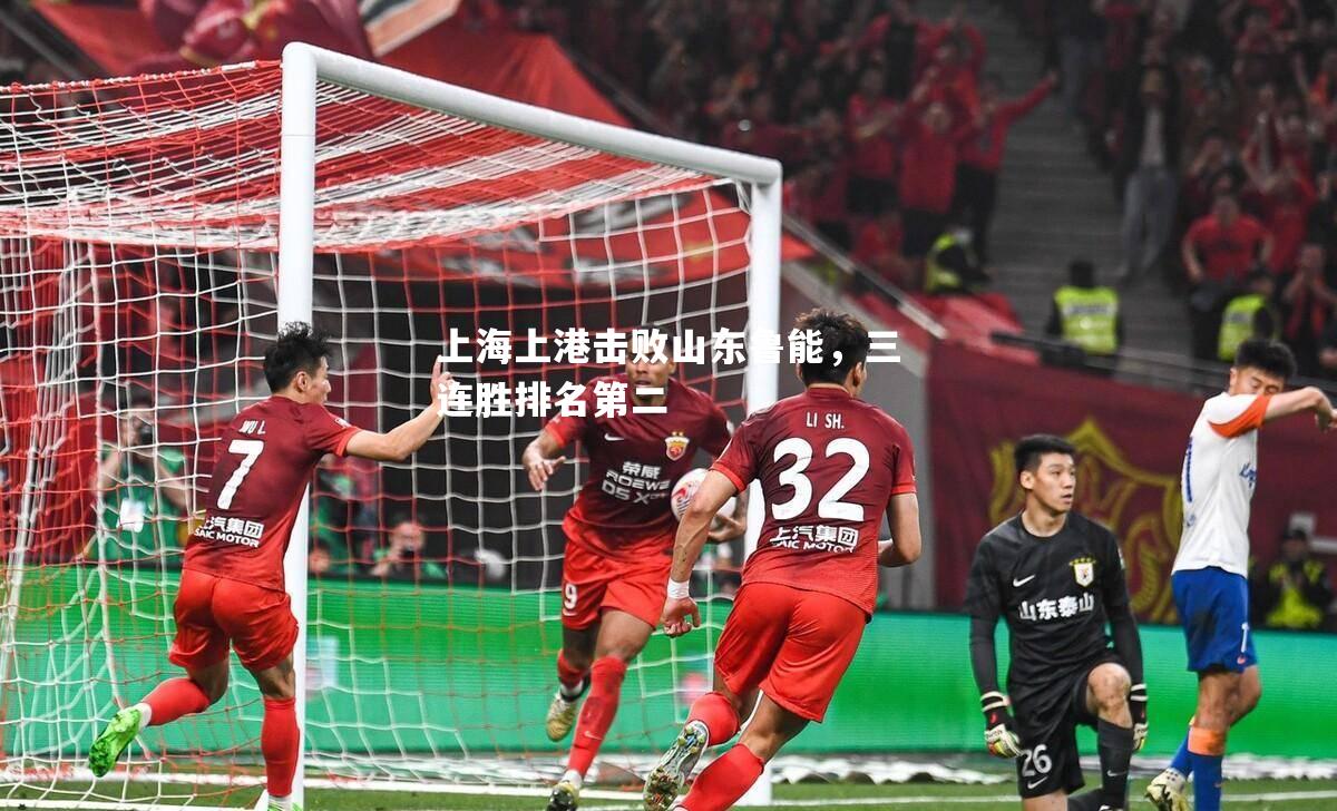 上海上港击败山东鲁能，三连胜排名第二