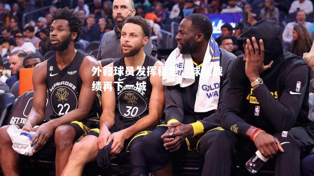 外籍球员发挥稳定，球队战绩再下一城