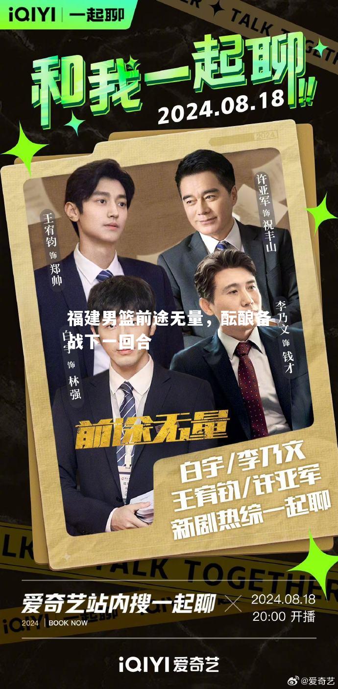 福建男篮前途无量，酝酿备战下一回合